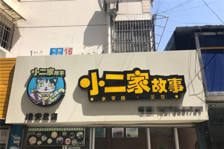 小二家故事水果捞